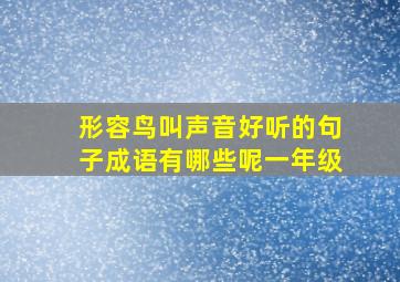 形容鸟叫声音好听的句子成语有哪些呢一年级