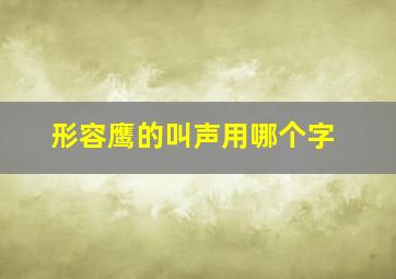 形容鹰的叫声用哪个字