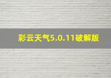 彩云天气5.0.11破解版