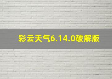 彩云天气6.14.0破解版