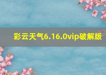 彩云天气6.16.0vip破解版