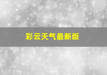 彩云天气最新版