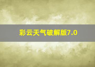 彩云天气破解版7.0