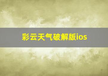 彩云天气破解版ios