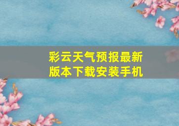 彩云天气预报最新版本下载安装手机