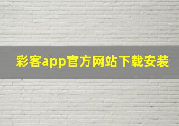 彩客app官方网站下载安装