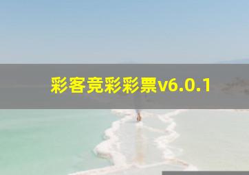 彩客竞彩彩票v6.0.1