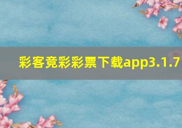 彩客竞彩彩票下载app3.1.7