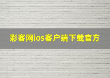 彩客网ios客户端下载官方