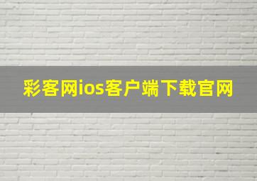 彩客网ios客户端下载官网