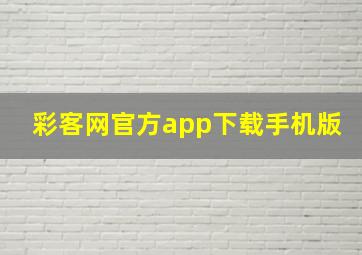 彩客网官方app下载手机版