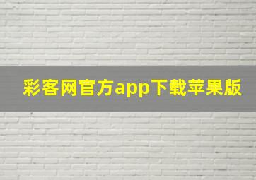 彩客网官方app下载苹果版