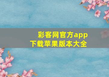 彩客网官方app下载苹果版本大全