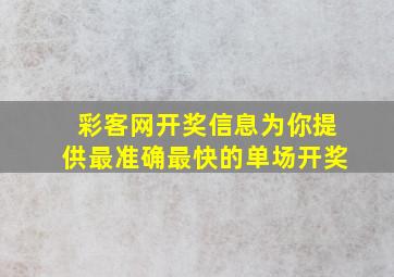 彩客网开奖信息为你提供最准确最快的单场开奖