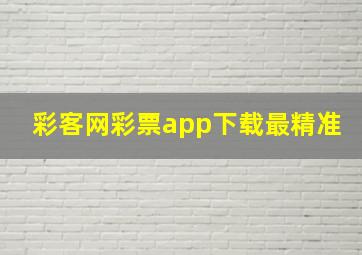 彩客网彩票app下载最精准