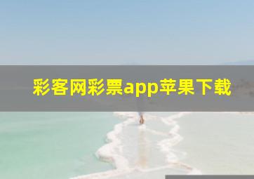 彩客网彩票app苹果下载