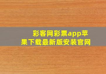 彩客网彩票app苹果下载最新版安装官网