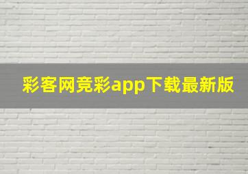 彩客网竞彩app下载最新版