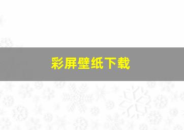 彩屏壁纸下载