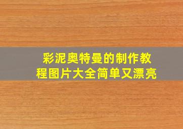 彩泥奥特曼的制作教程图片大全简单又漂亮