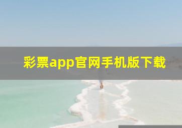 彩票app官网手机版下载