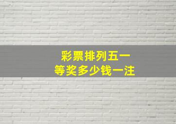 彩票排列五一等奖多少钱一注