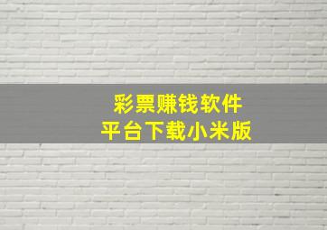 彩票赚钱软件平台下载小米版