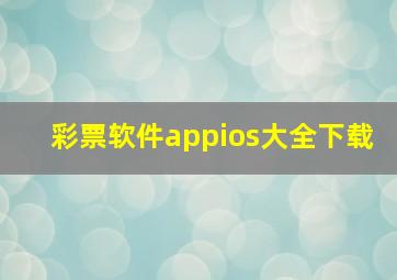 彩票软件appios大全下载