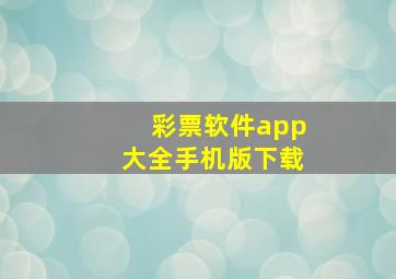 彩票软件app大全手机版下载