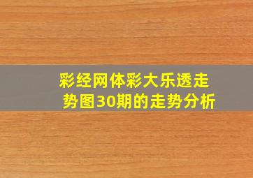 彩经网体彩大乐透走势图30期的走势分析