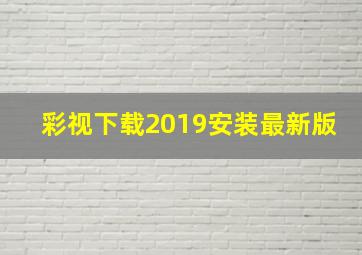 彩视下载2019安装最新版