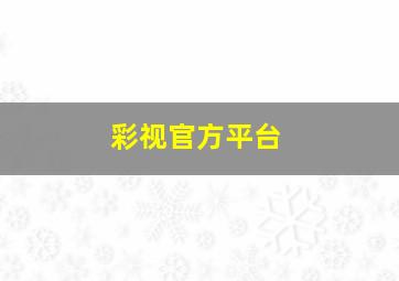 彩视官方平台