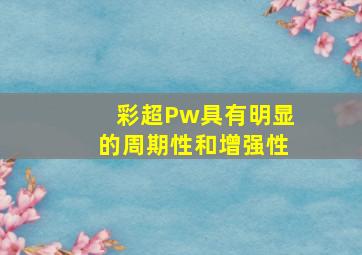 彩超Pw具有明显的周期性和增强性