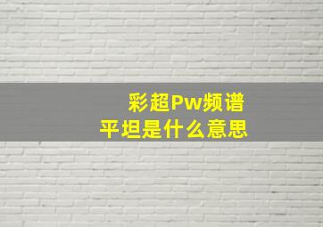 彩超Pw频谱平坦是什么意思