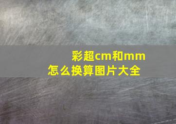 彩超cm和mm怎么换算图片大全