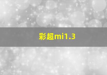 彩超mi1.3