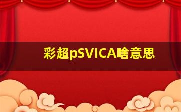 彩超pSVICA啥意思