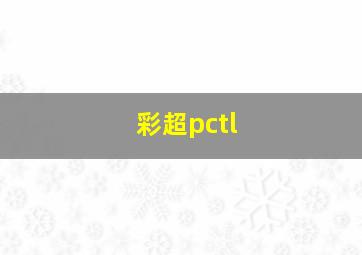 彩超pctl