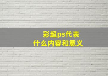 彩超ps代表什么内容和意义