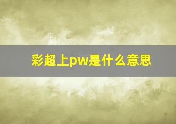 彩超上pw是什么意思