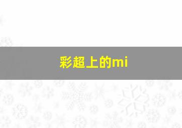 彩超上的mi