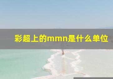 彩超上的mmn是什么单位