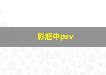 彩超中psv