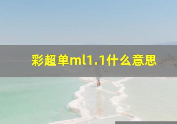 彩超单ml1.1什么意思