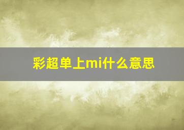 彩超单上mi什么意思