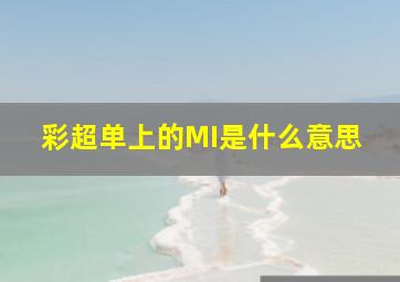 彩超单上的MI是什么意思