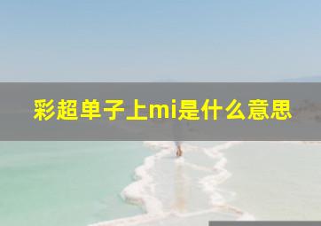 彩超单子上mi是什么意思