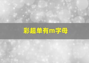 彩超单有m字母