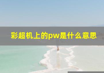 彩超机上的pw是什么意思