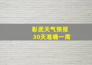 彰武天气预报30天准确一周